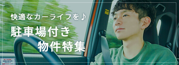 駐車場付き物件特集