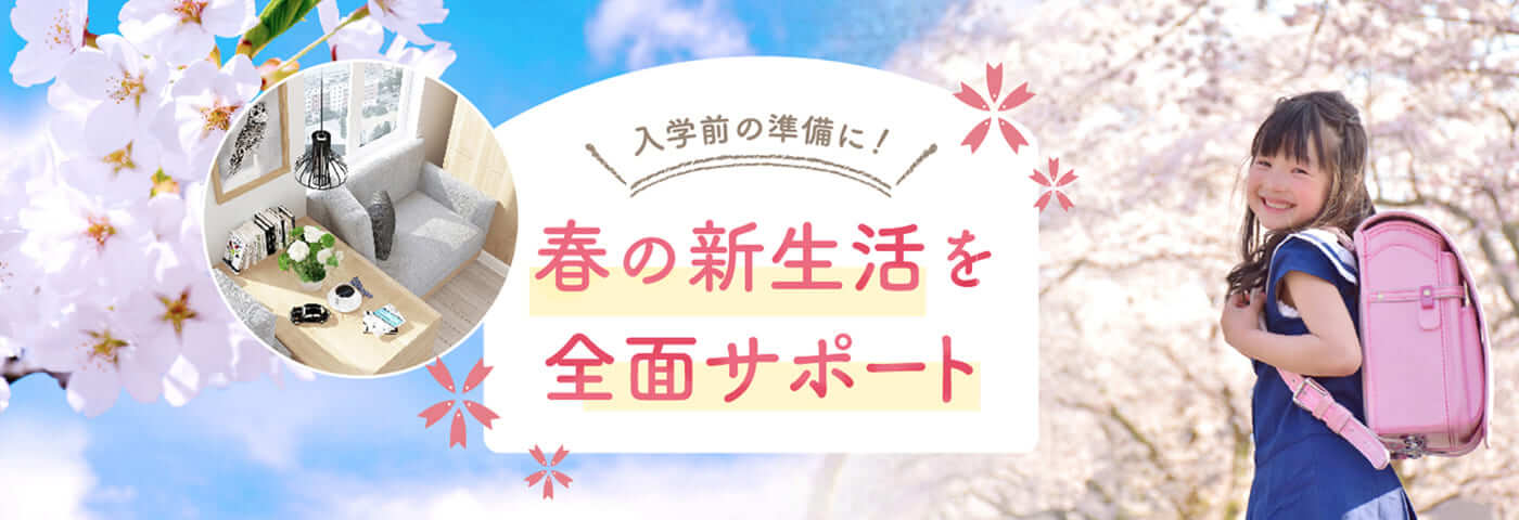 春の新生活を全面サポート