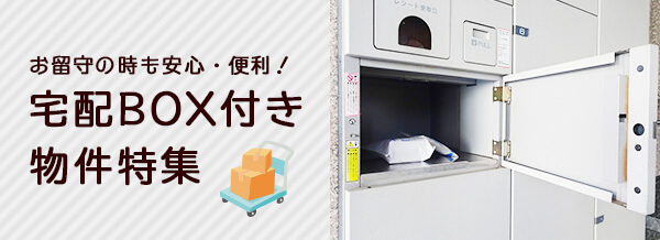 宅配BOX付き物件特集