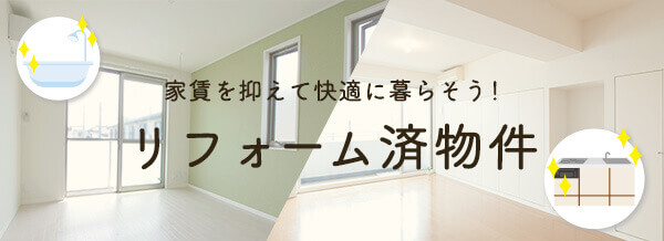 リフォーム済物件